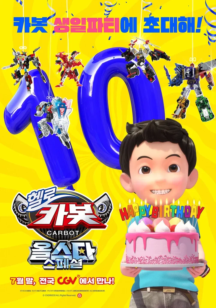 헬로카봇 올스타스페셜