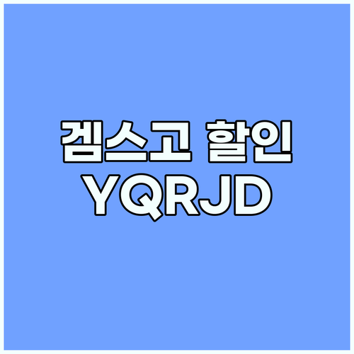 겜스고 YQRJD 코드 사용법: 15..