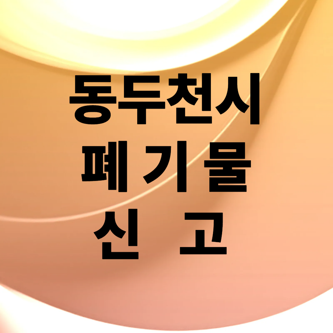 동두천시 폐기물 신고