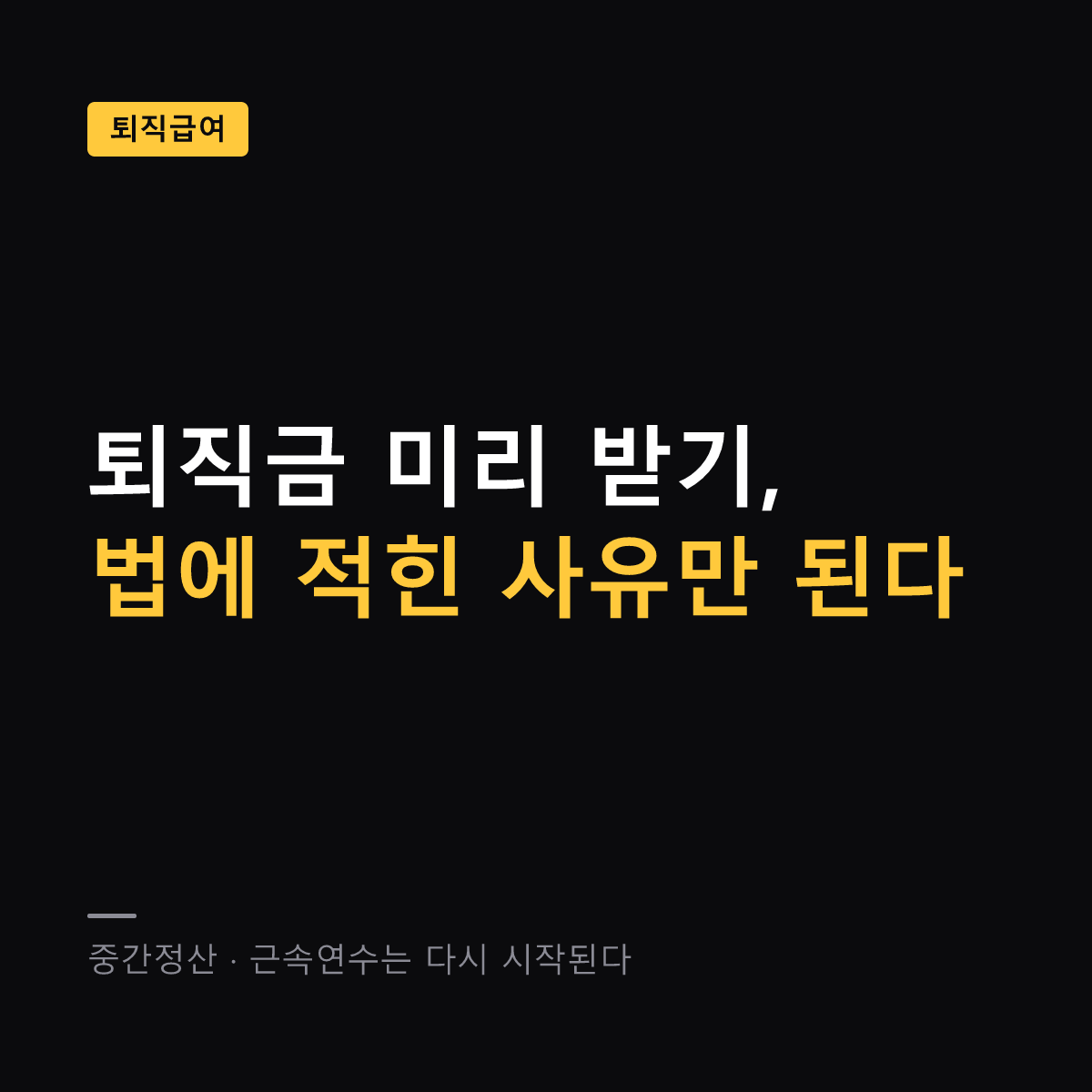 퇴직금 중간정산 사유와 판단 기준 대표 이미지