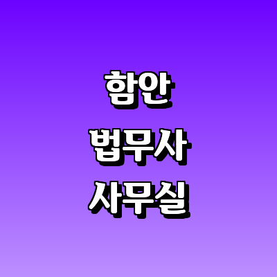함안군 법무사