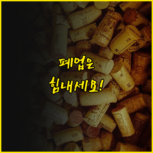 폐업? 긍게 힘내! 중소벤처기업부가 ..