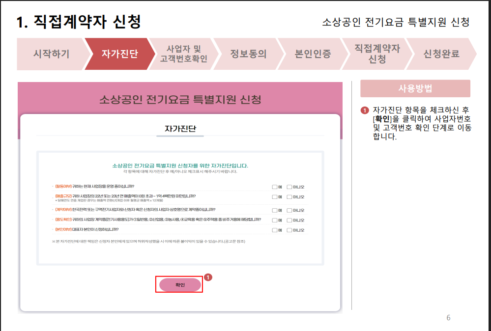 소상공인 특별지원금 직접계약자 자가진단