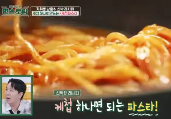편스토랑-케첩파스타-레시피-사진