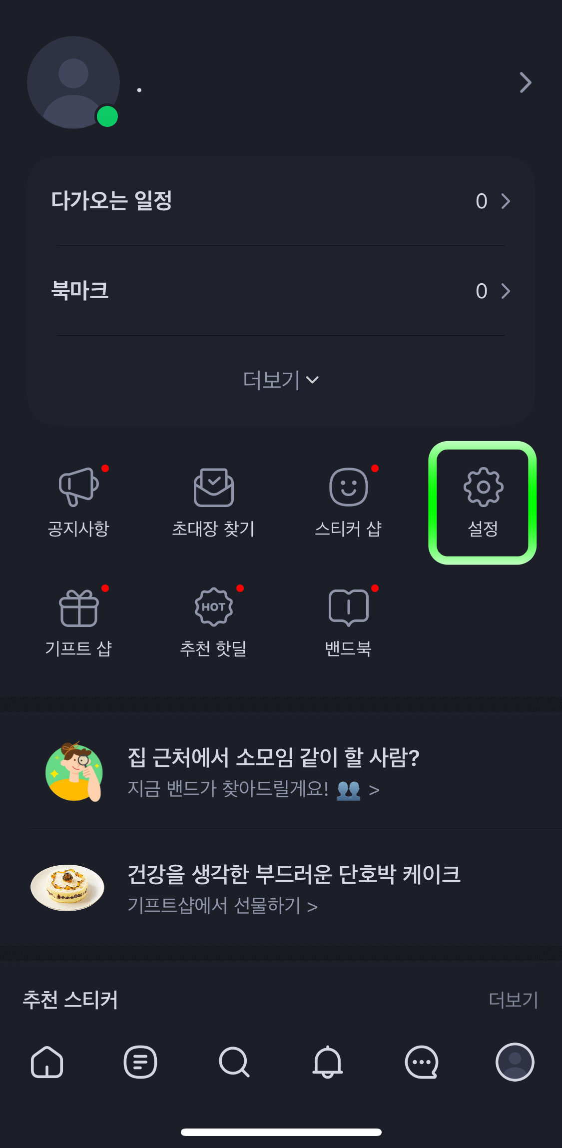 네이버밴드-설정