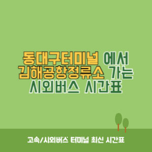 동대구터미널에서 김해공항정류소 가는 시외버스 시간표 최신정보