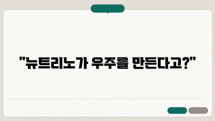 뉴트리노 우주론: 렙톤 생성과 우주 구조 형성