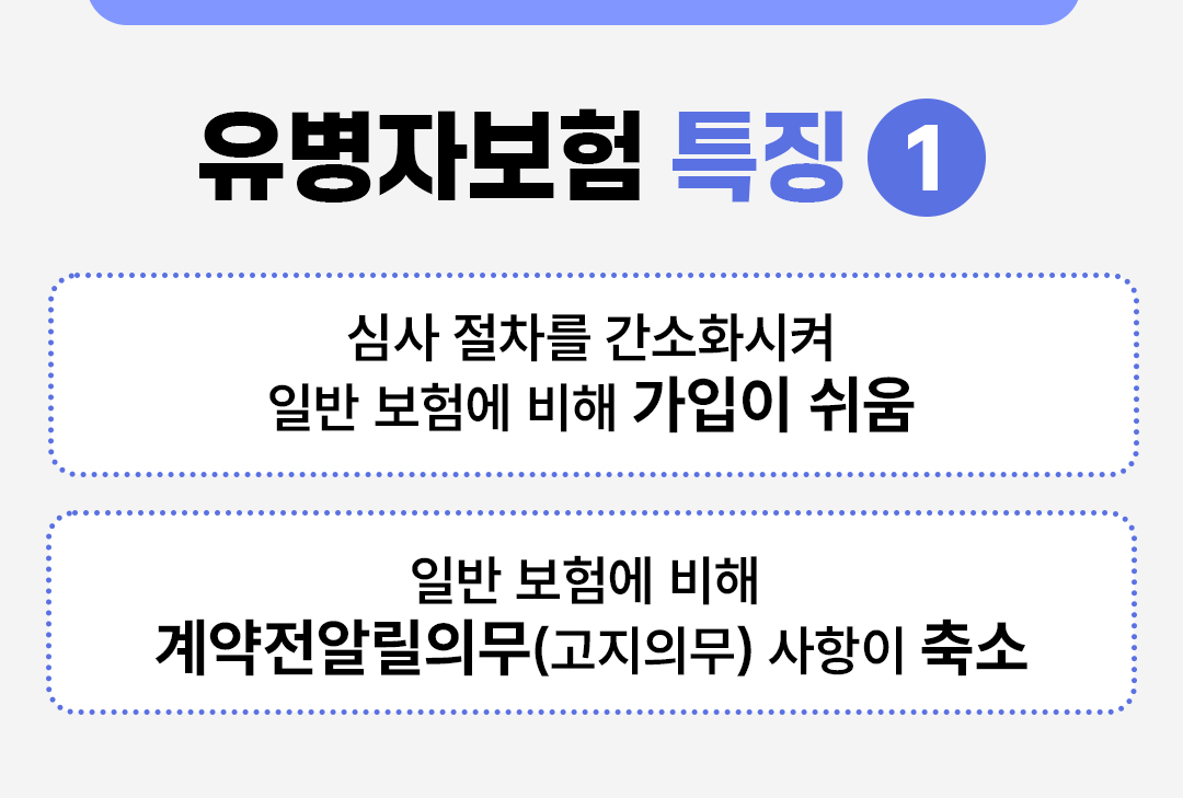 #유병자보험 특징 #심사 절차를 간소화시켜 일반 보험에 비해 가입이 쉬움