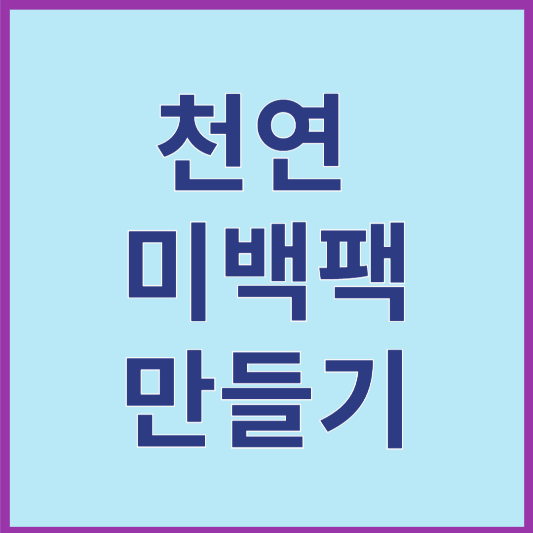 천연 미백팩