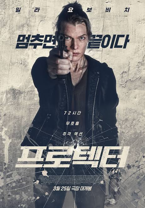 영화 <프로텍터> 포스터