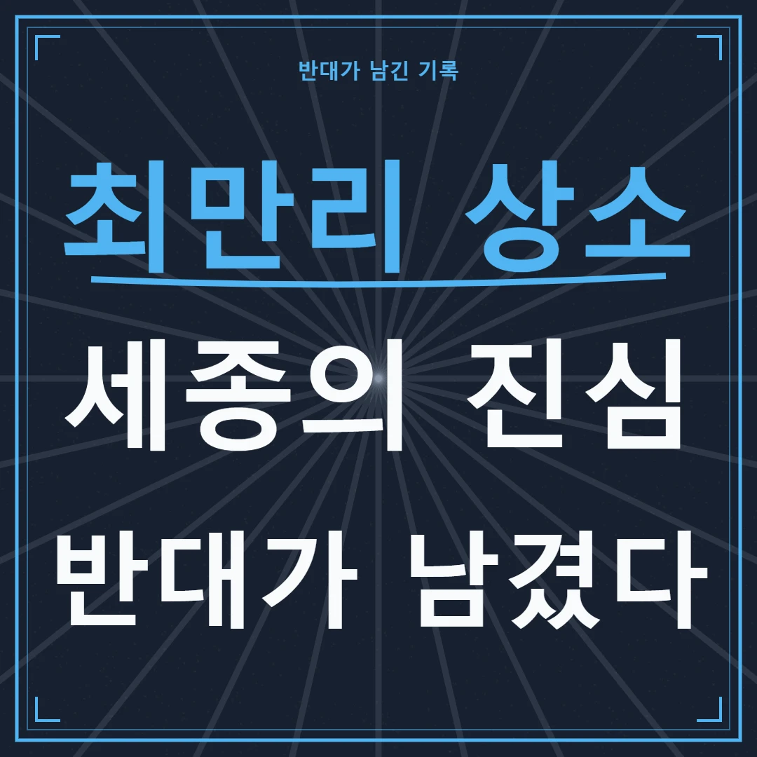 최만리 상소가 드러낸 세종의 백성 관점과 한글 창제 논쟁