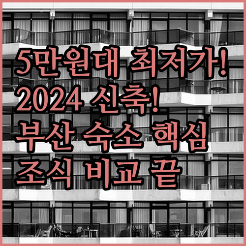 부산 여행 2024년 신축 호텔 3곳..