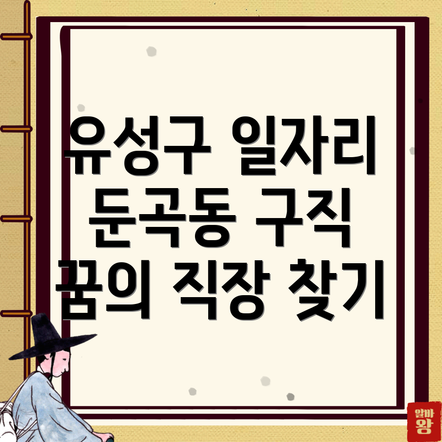 대전 유성구 둔곡동 일자리