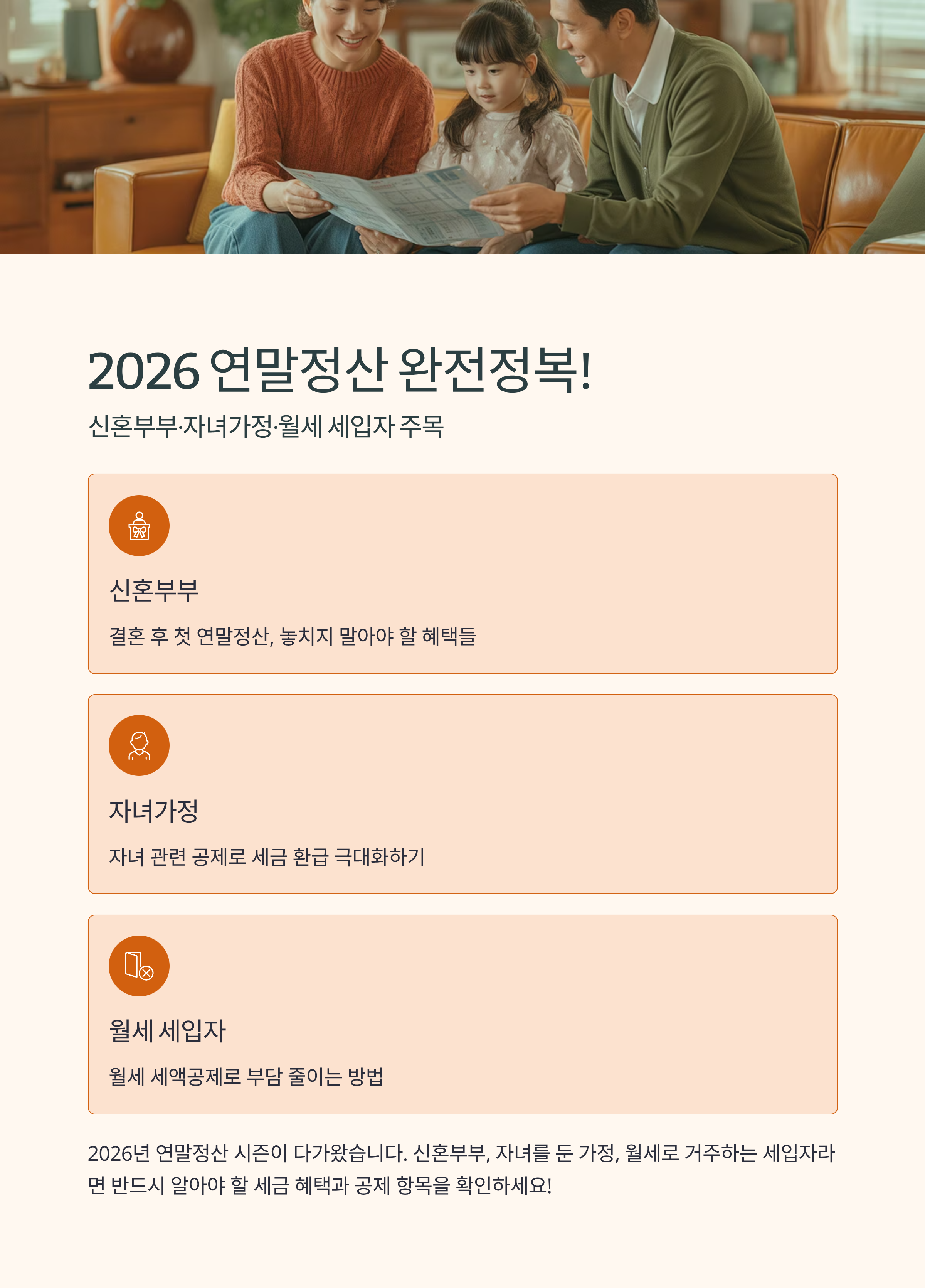 2026 연말정산 완전정복! 신혼부부·자녀가정·월세 세입자 주목