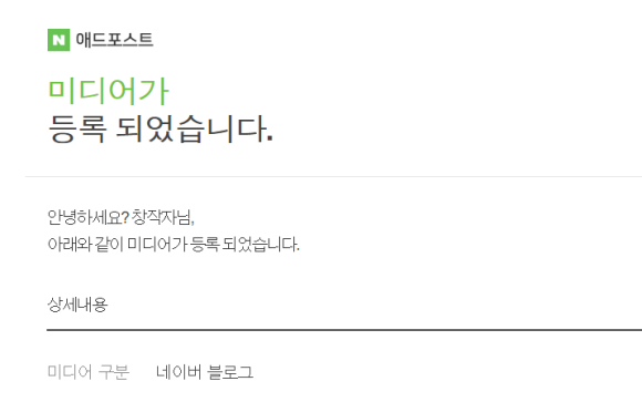 애드포스트-승인-후기