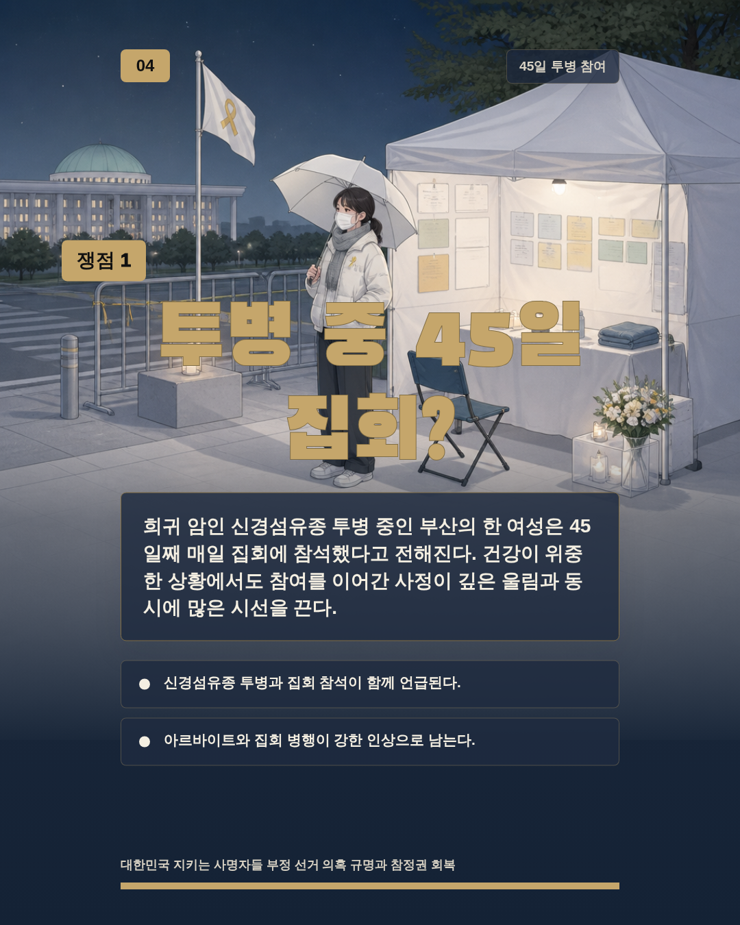 투병 중 45일 집회?