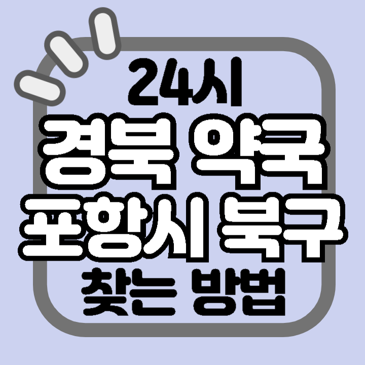 경북 포항시 북구 24시 야간 주말 공휴일 명절 추석 설 약국 병원 동물병원 찾기