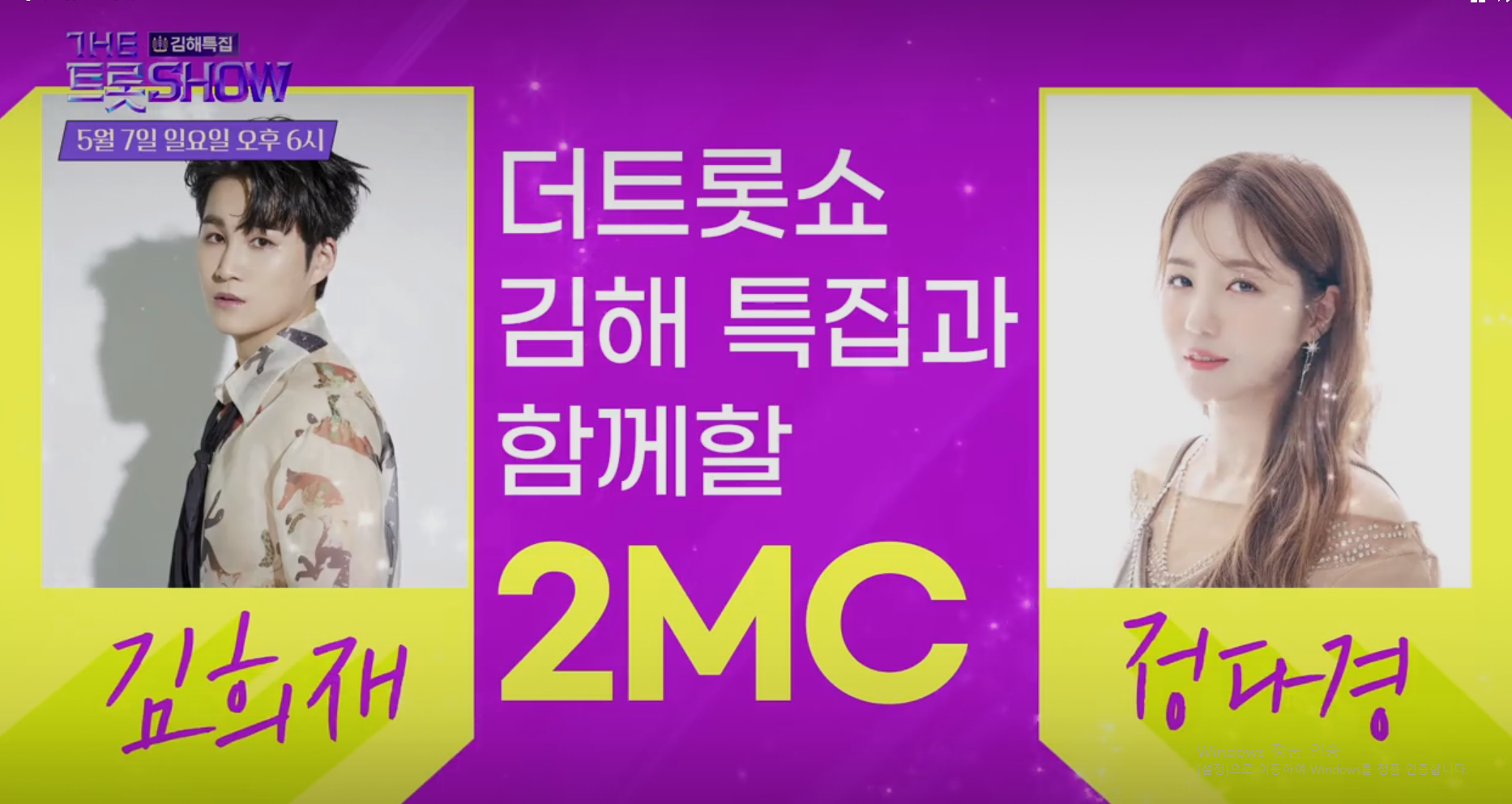 김해더트롯쇼-MC