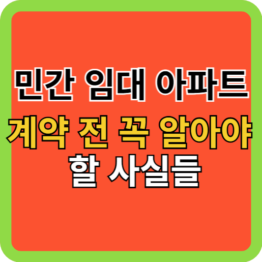 민간 임대 아파트 계약 전 꼭 알아야 할 사실들