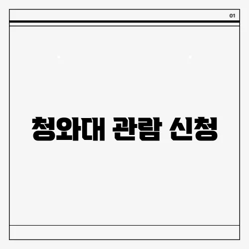 청와대 관람 신청
