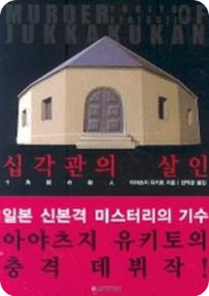 십각관의 살인 책 사진