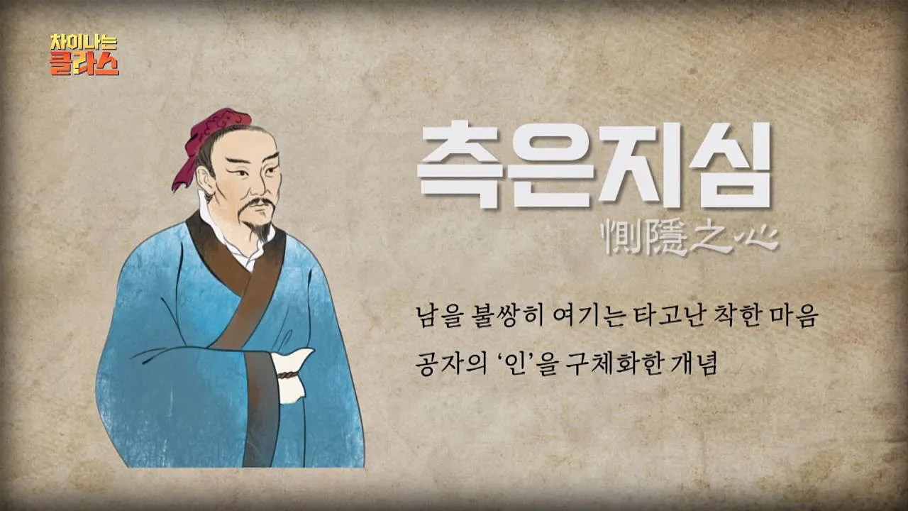 측은지심 뜻과 숨겨진 의미 해설_5