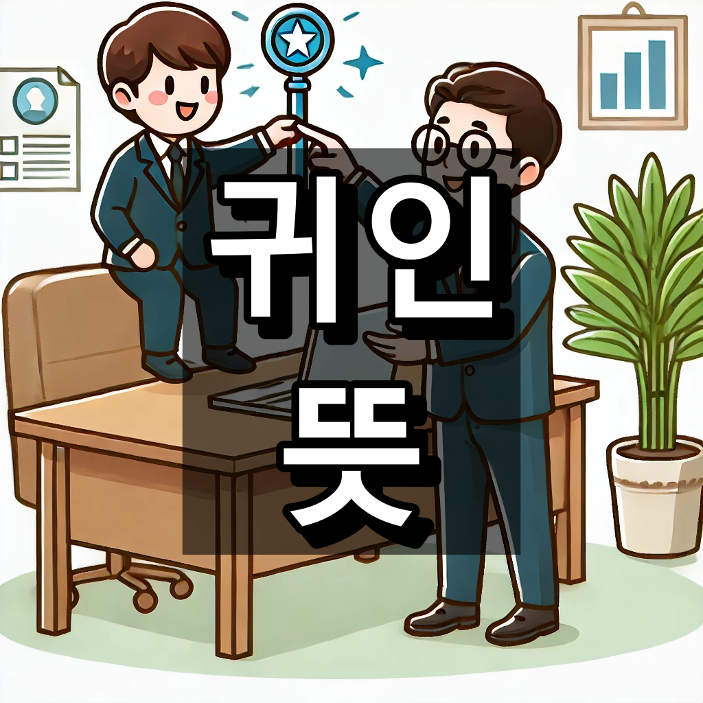 귀인 뜻