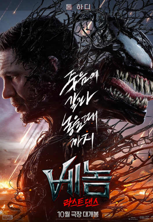 베놈 라스트 댄스 연령 개봉일 10월 확인하세요.
