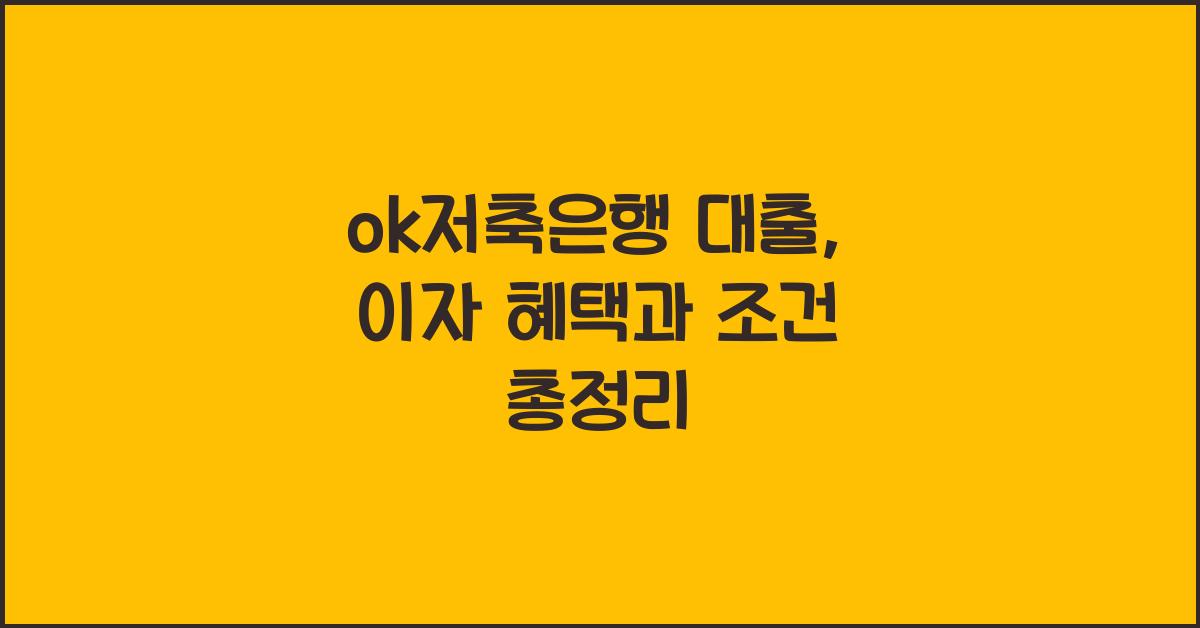 ok저축은행 대출