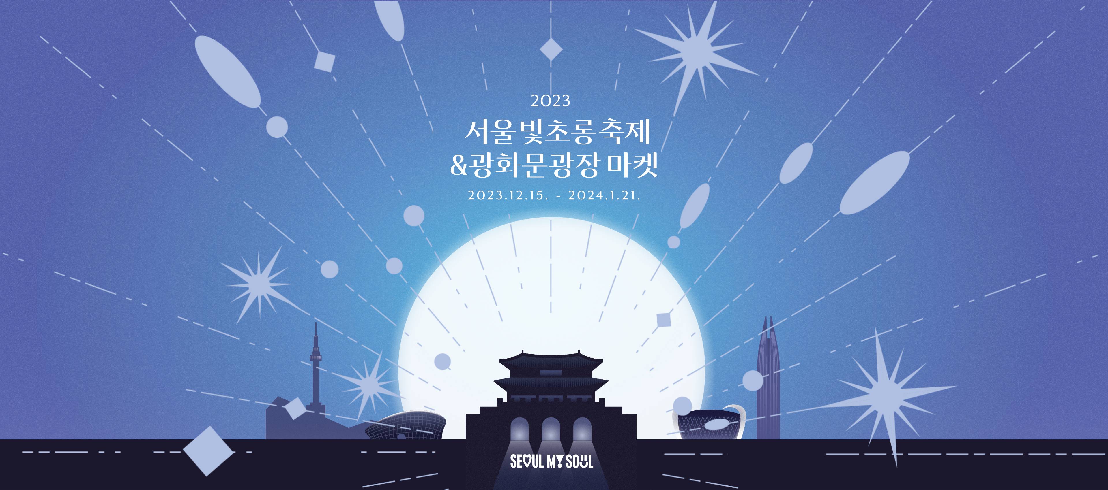 12월 서울축제