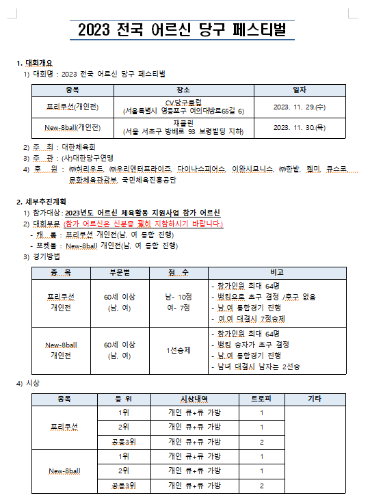 2023 전국 어르신 당구 페스티벌 1