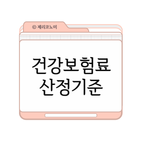 건강보험료 산정 기준 계산방법 등 총정리