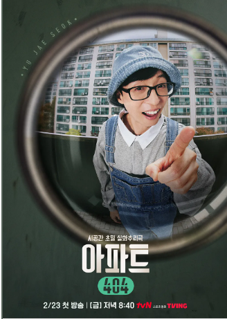 [아파트 404] 예능 출연진