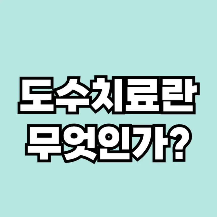 도수치료란