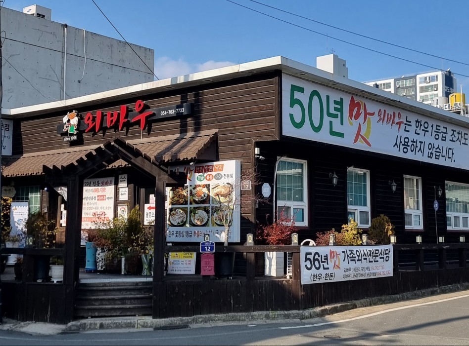 경주 안강 소문난 맛집 백 년 가게 외바우 안강본점의 기막힌 양념 맛에 취한 하루