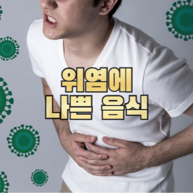 위염에 나쁜 음식