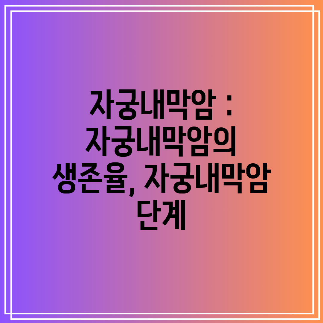 자궁내막암  자궁내막암의 생존율, 자궁내막암 단계