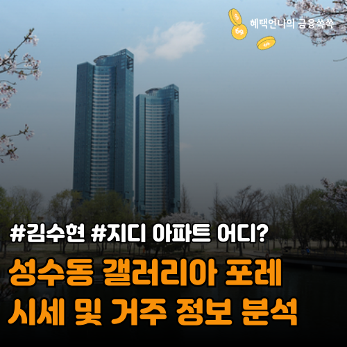 김수현 지디 아파트 어디? 성수동 갤러리아 포레 시세 및 거주 정보 분석