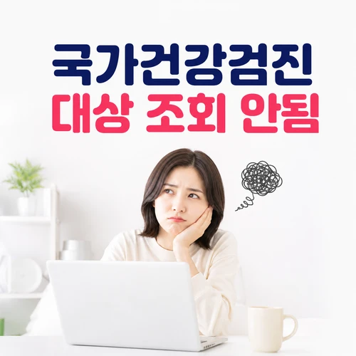 국가건강검진 대상 조회 안됨