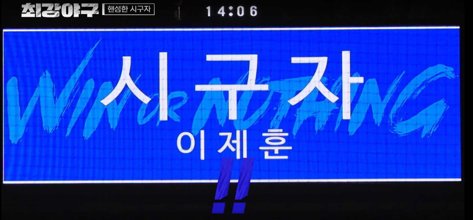 최강야구 시즌3 강릉영동대 1차전 - 시구