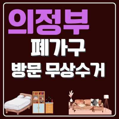 썸네일_의정부 폐가구 무상 방문수거 업체