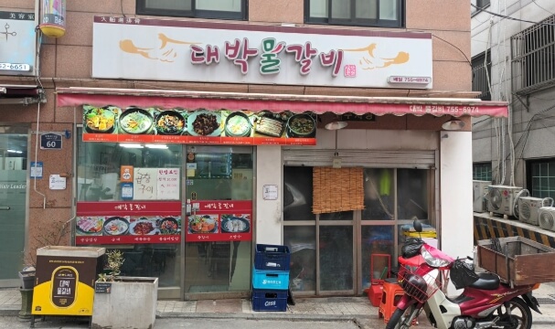 대박물갈비