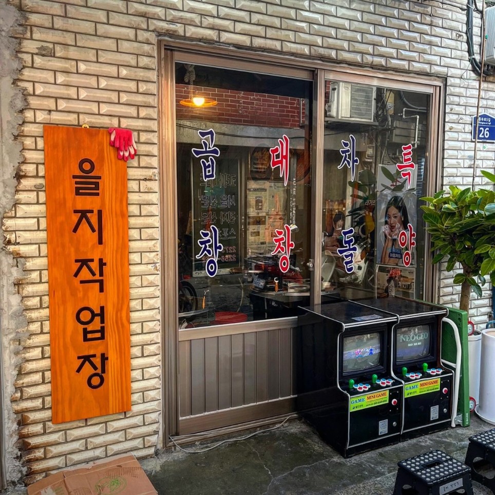 곱창은 역시 을지로! 불쇼까지 즐기는 을지작업장 방문기