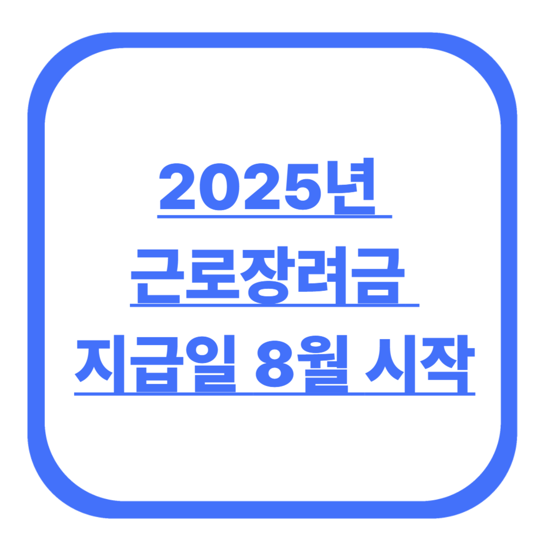 2025년 근로장려금 지급일 8월 시작