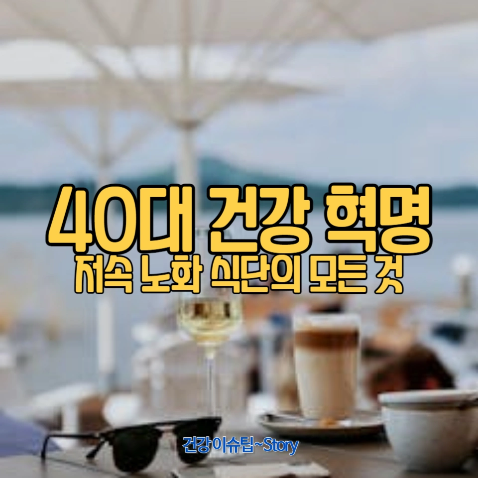 저속 노화 식단으로 40대 건강을 관리
