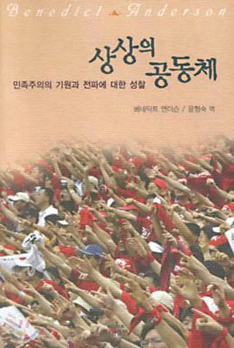 상상된 공동체 국가 정체성과 사회 구성 원리 탐구_2