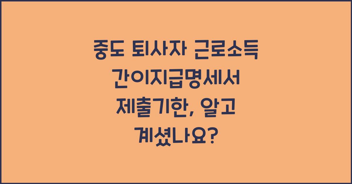 중도 퇴사자 근로소득 간이지급명세서 제출기한