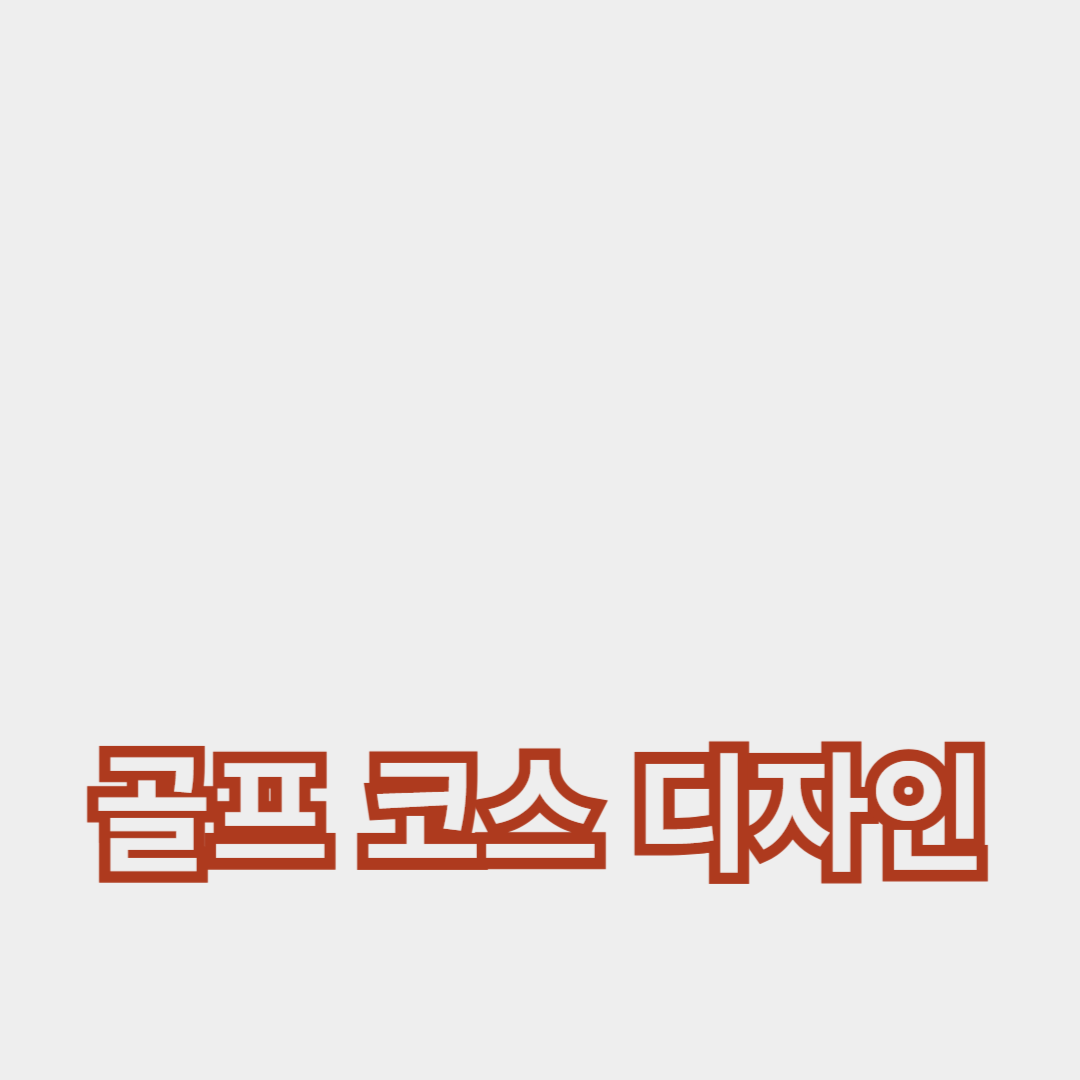 골프 코스 디자인과 물 관리: 효율적인 코스 관리법