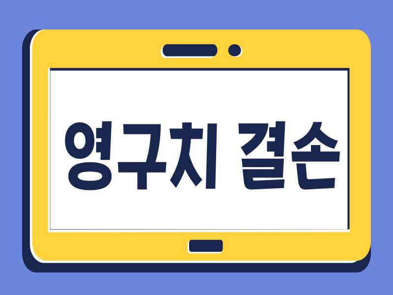 영구치 결손