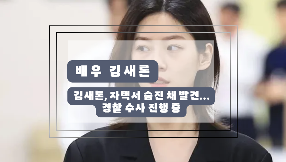 배우 김새론, 자택서 숨진 채 발견